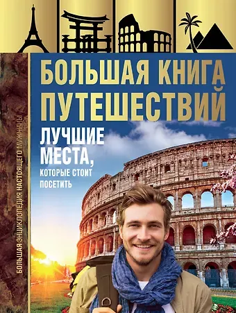 Андрей Геннадьевич Мерников Большая книга путешествий. Лучшие места, которые стоит посетить