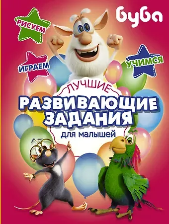 Буба. Лучшие развивающие задания для малышей