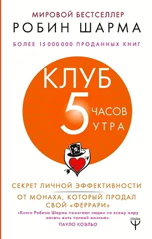 Робин Шарма Клуб «5 часов утра». Секрет личной эффективности от монаха, который продал свой 