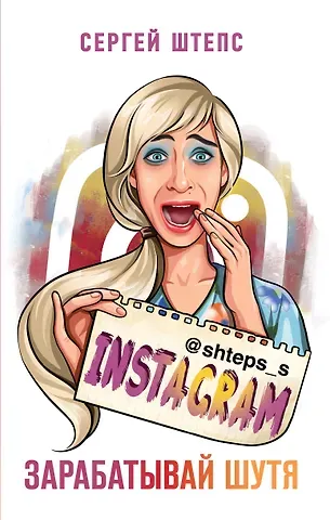 Сергей Штепс Instagram. Зарабатывай шутя