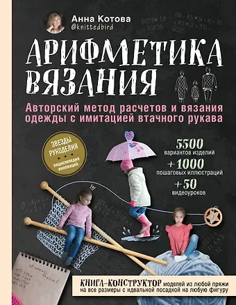 Анна Игоревна Котова Арифметика вязания. Авторский метод расчетов и вязания одежды с имитацией втачного рукава