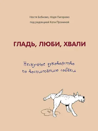 Анастасия Михайловна Бобкова Гладь, люби, хвали. Нескучное руководство по воспитанию собаки