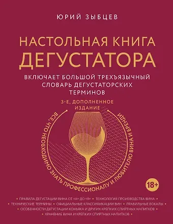 Юрий Эммануилович Зыбцев Настольная книга дегустатора. Все, что необходимо знать как профессионалу, так и любителю вина и бренди. Издание 3-е, дополненное