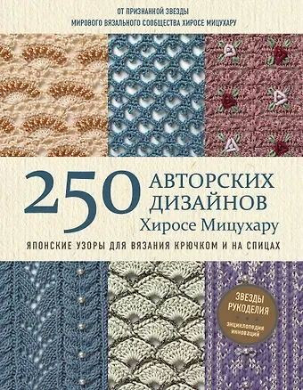 Хиросе Мицухару Японские узоры для вязания крючком и на спицах. 250 авторских дизайнов Хиросе Мицухару