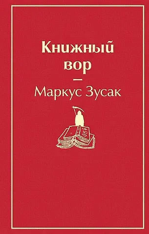 Маркус Зусак Книжный вор