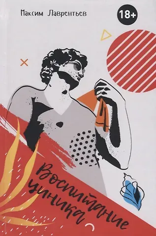 Максим Игоревич Лаврентьев Воспитание циника. Повесть
