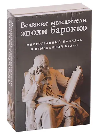 Никола Буало Великие мыслители эпохи барокко (комплект из 2 книг)