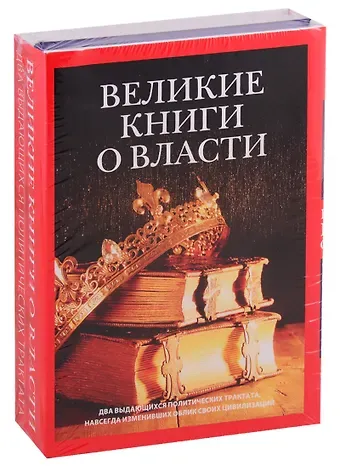 Франческо Гвиччардини, Ян Шан Великие книги о власти (комплект из 2 книг)