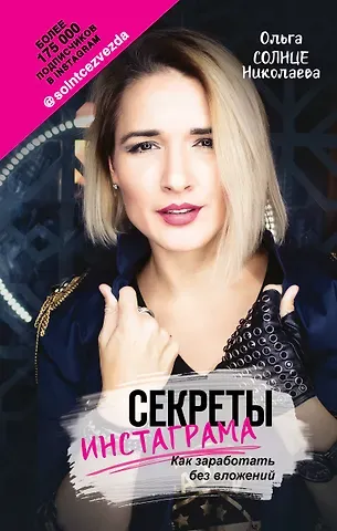 Ольга Николаева Секреты Инстаграма. Как заработать без вложений