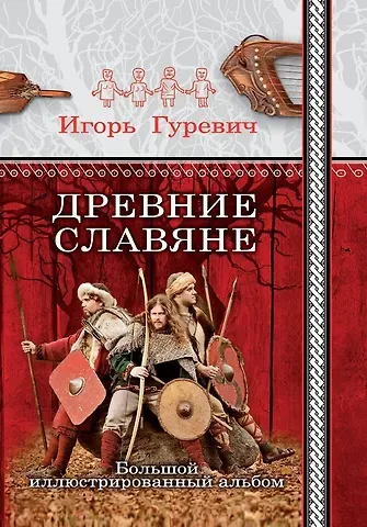 Игорь Гуревич Древние славяне. Большой иллюстрированный альбом