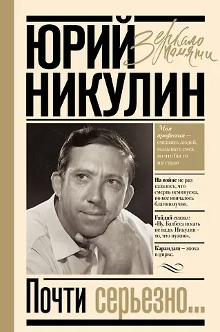 Юрий Владимирович Никулин Почти серьезно