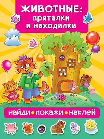 Валентина Геннадьевна Дмитриева Животные: пряталки и находилки