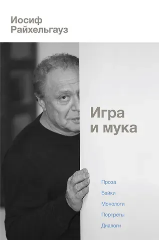 Иосиф Леонидович Райхельгауз Игра и мука