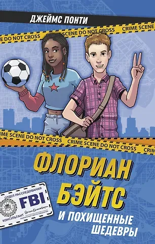 Джеймс Понти Флориан Бэйтс и похищенные шедевры