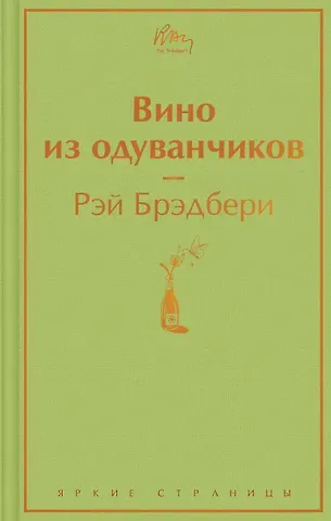 Рэй Брэдбери Вино из одуванчиков