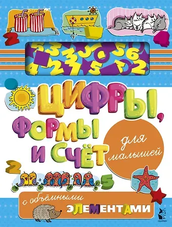 Людмила И. Денисова Цифры, формы и счет для малышей с объемными элементами