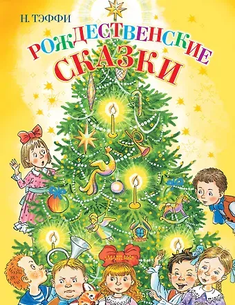 Надежда Александровна Тэффи Рождественские сказки