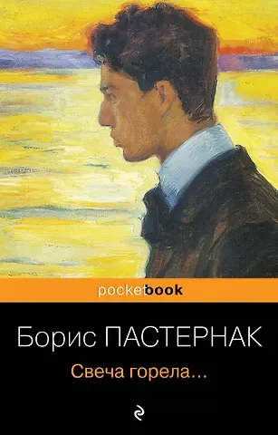 Борис Леонидович Пастернак Свеча горела...