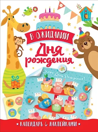 А. В. Евдокимова В ожидании Дня Рождения. Скоро День Рождения! Календарь с наклейками (белый)