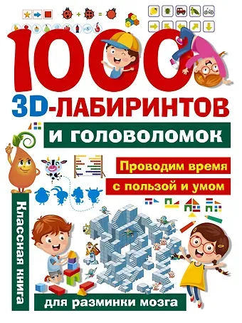 Алеся Игоревна Третьякова 1000 занимательных 3D-лабиринтов и головоломок