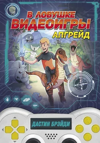 Дастин Брэйди В ловушке видеоигры. Апгрейд