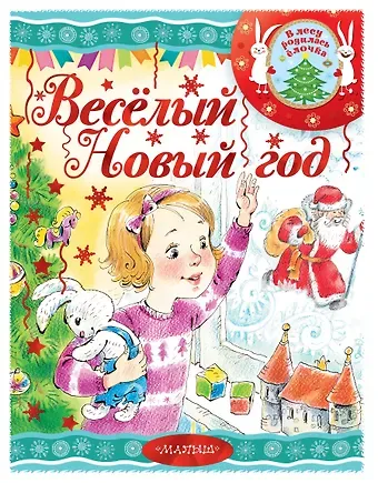 Раиса Адамовна Кудашева, Владимир Григорьевич Сутеев, Екатерина Георгиевна Карганова, Агния Львовна Барто, Самуил Яковлевич Маршак Весёлый новый год