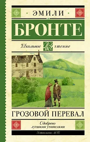 Эмили Джейн Бронте Грозовой перевал