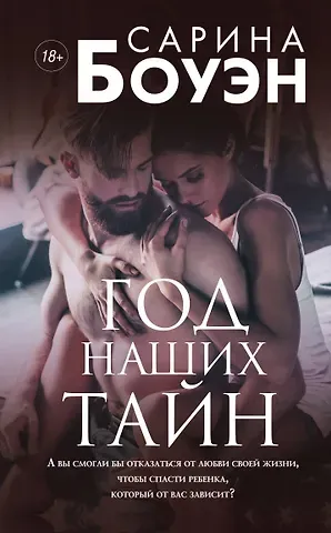 Сарина Боуэн Год наших тайн
