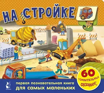 Галина Анатольевна Яшина На стройке. 60 удивительных окошек