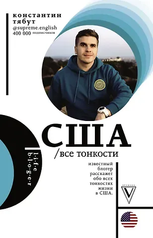 Константин Тябут США. Все тонкости