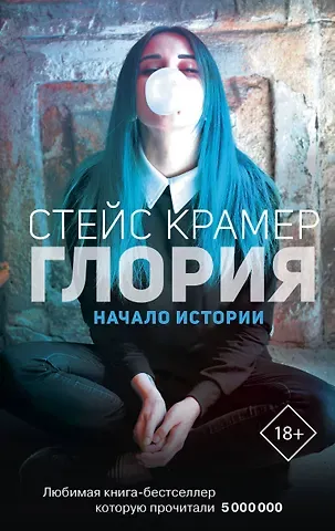 Стейс Крамер Глория. Начало истории