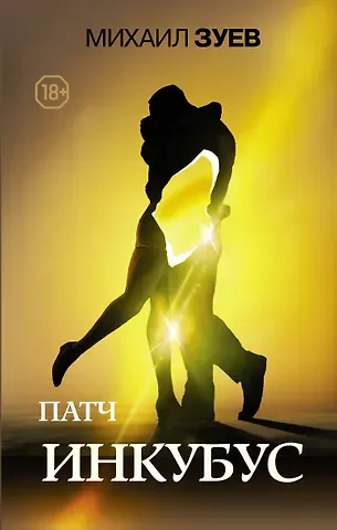 Михаил Зуев Патч.Инкубус