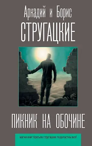 Борис Натанович Стругацкий, Аркадий и Борис Натановичи Стругацкие Пикник на обочине