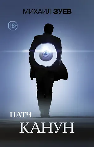 Михаил Николаевич Зуев, Михаил Зуев Патч.Канун