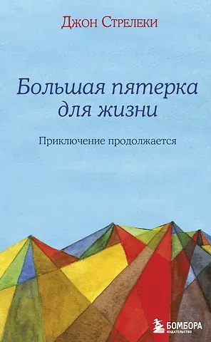 Джон Стрелеки Большая пятерка для жизни: приключение продолжается