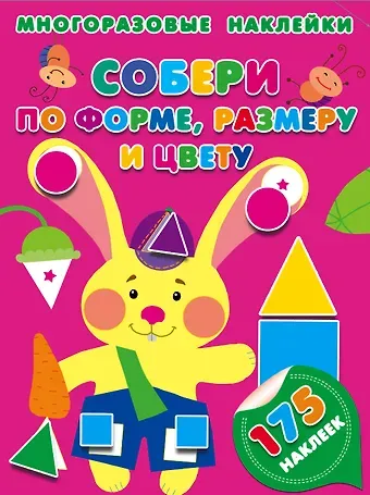 Мария Викторовна Малышкина Собери по форме, размеру и цвету