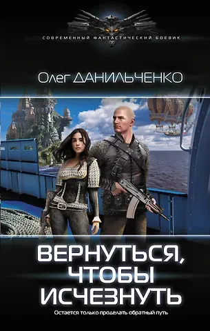 Олег Викторович Данильченко Вернуться, чтобы исчезнуть