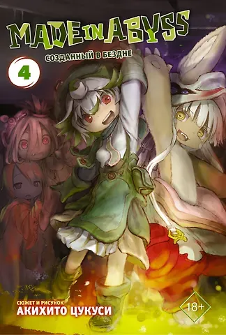 Акихито Цукуси Созданный в Бездне. Том 4 (Рождённый в Бездне / Made in Abyss). Манга