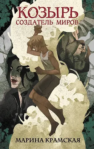 Марина Ильинична Крамская Козырь. Создатель миров