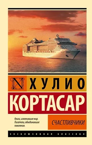 Хулио Кортасар Счастливчики