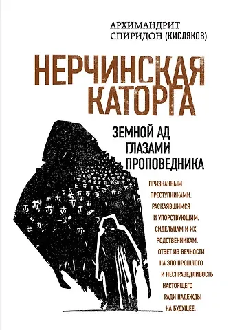 Симеон Крайопулос Нерчинская каторга. Земной ад глазами проповедника