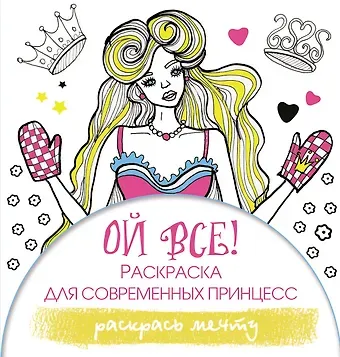 Эвелина Блонди Ой все! Раскраска для современных принцесс