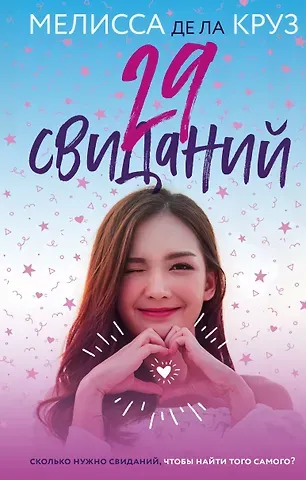 Мелисса де ла Круз 29 свиданий