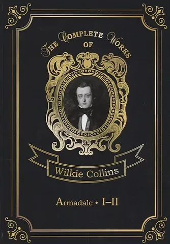 Уильям Уилки Коллинз, Wilkie Collins Armadale 1-2I = Армадейл 1-2: на англ.яз
