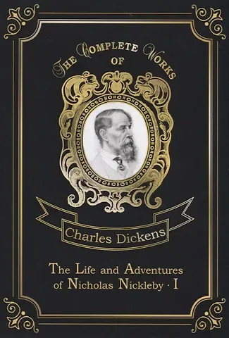 Чарльз Диккенс The Life and Adventures of Nicholas Nickleby 1 = Жизнь и приключения Николоса Никльби 1. Т.7: на анг