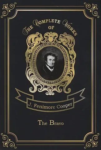 Джеймс Фенимор Купер The Bravo = Браво. Т. 9: на англ.яз