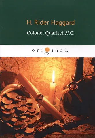 Генри Райдер Хаггард Colonel Quaritch,V.C. = Полковник Куарич, В.К.: роман на англ.яз
