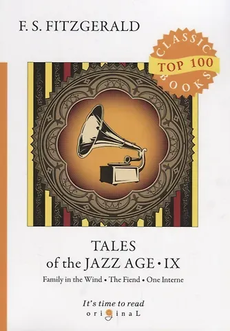 Френсис Скотт Фицджеральд Tales of the Jazz Age 9 = Сказки века джаза 9: на англ.яз