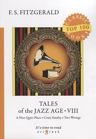 Френсис Скотт Фицджеральд Tales of the Jazz Age 8 = Сказки века джаза 8: на англ.яз