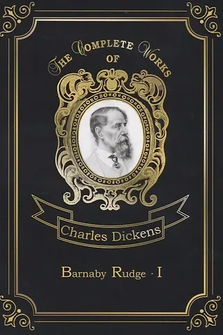 Чарльз Диккенс Barnaby Rudge I = Барнеби Радж 1